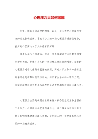 心理压力大如何缓解