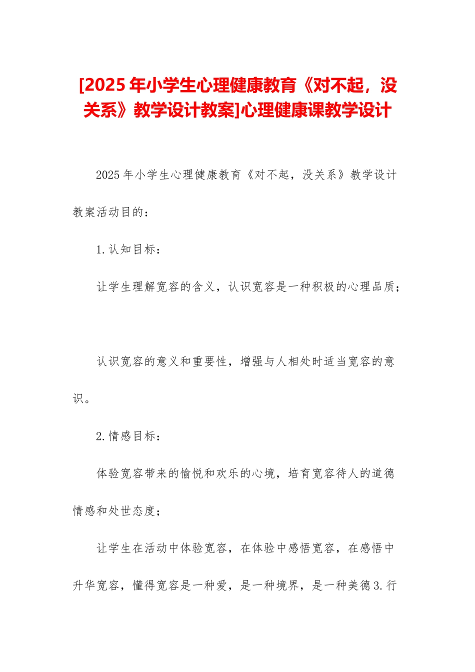 心理健康课教学设计_第1页