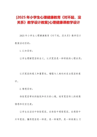 心理健康课教学设计