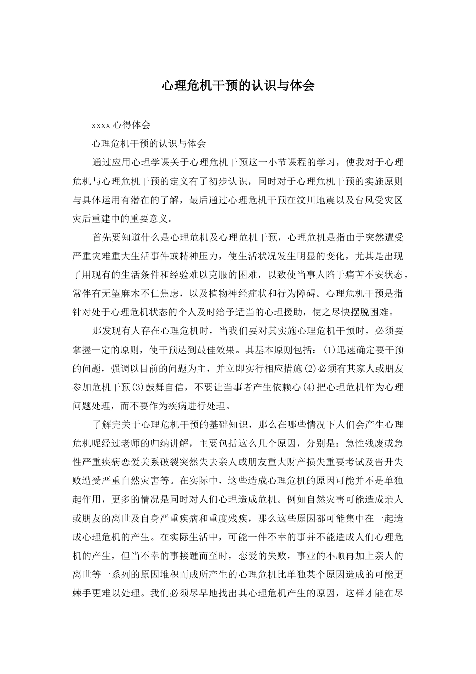 心理危机干预的认识与体会_第1页