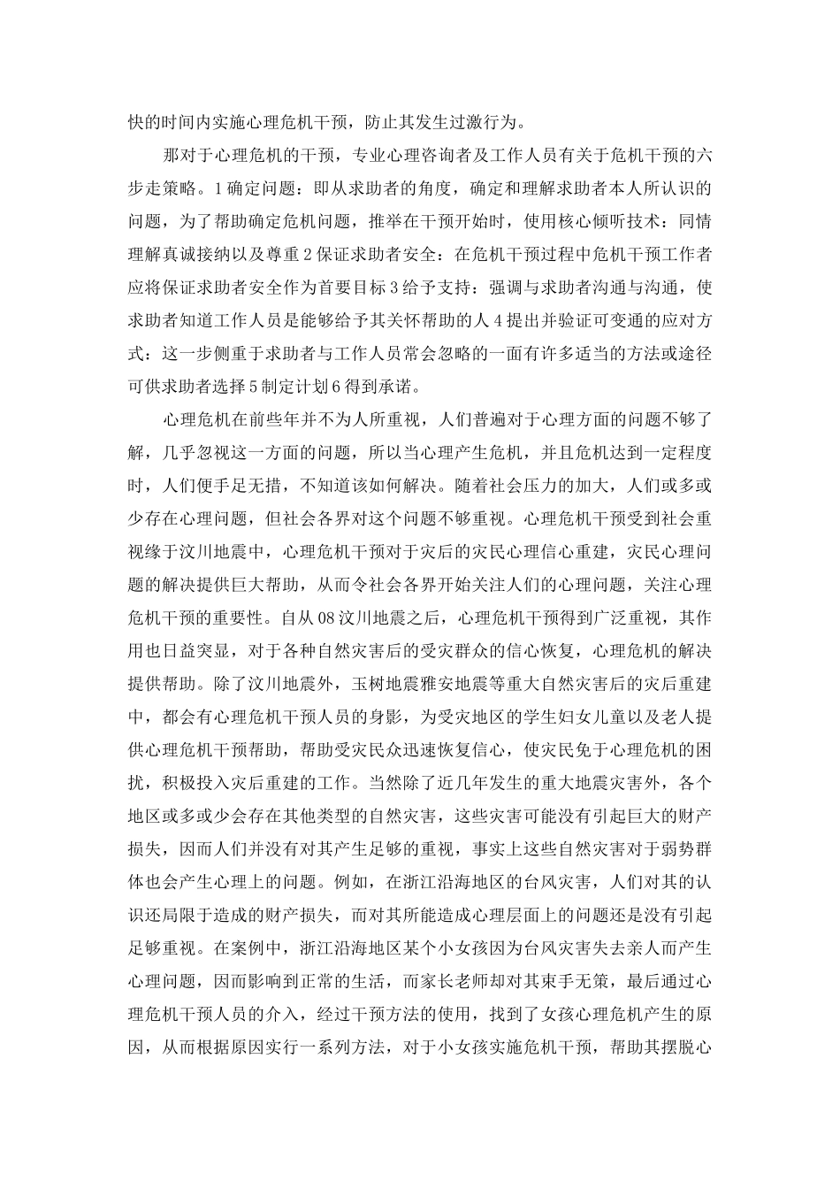 心理危机干预的认识与体会_第2页