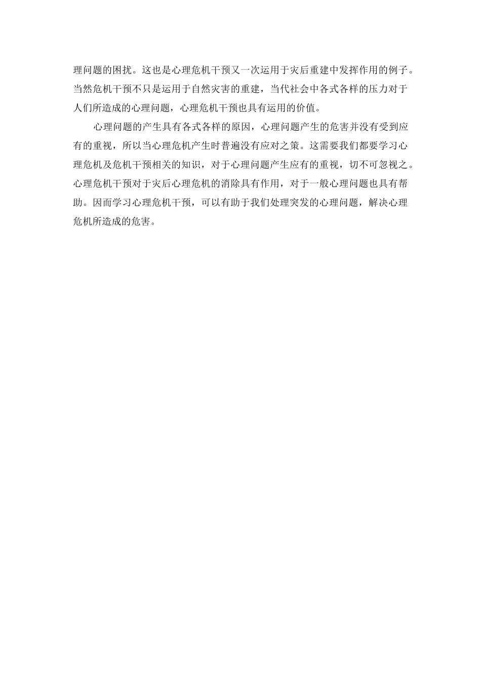 心理危机干预的认识与体会_第3页