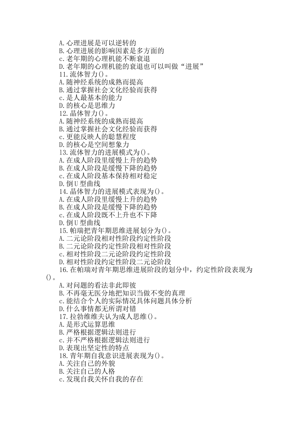 心理咨询师三级考试真题及答案_第2页