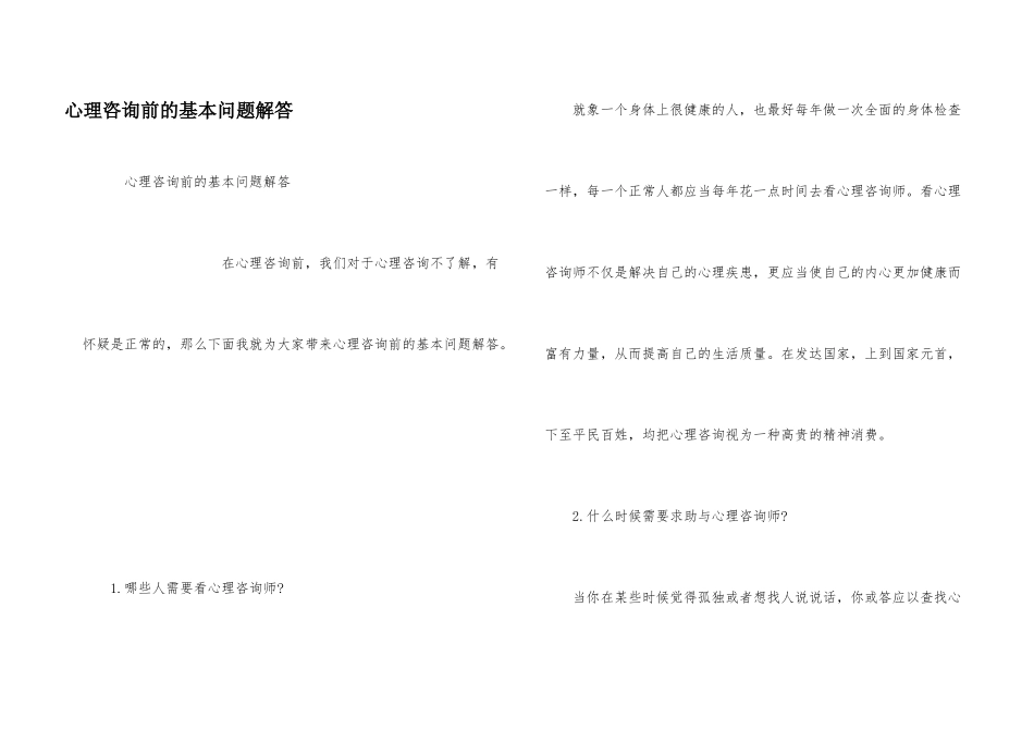 心理咨询前的基本问题解答_第1页