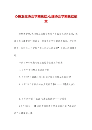心理卫生协会学期总结-心理协会学期总结范文