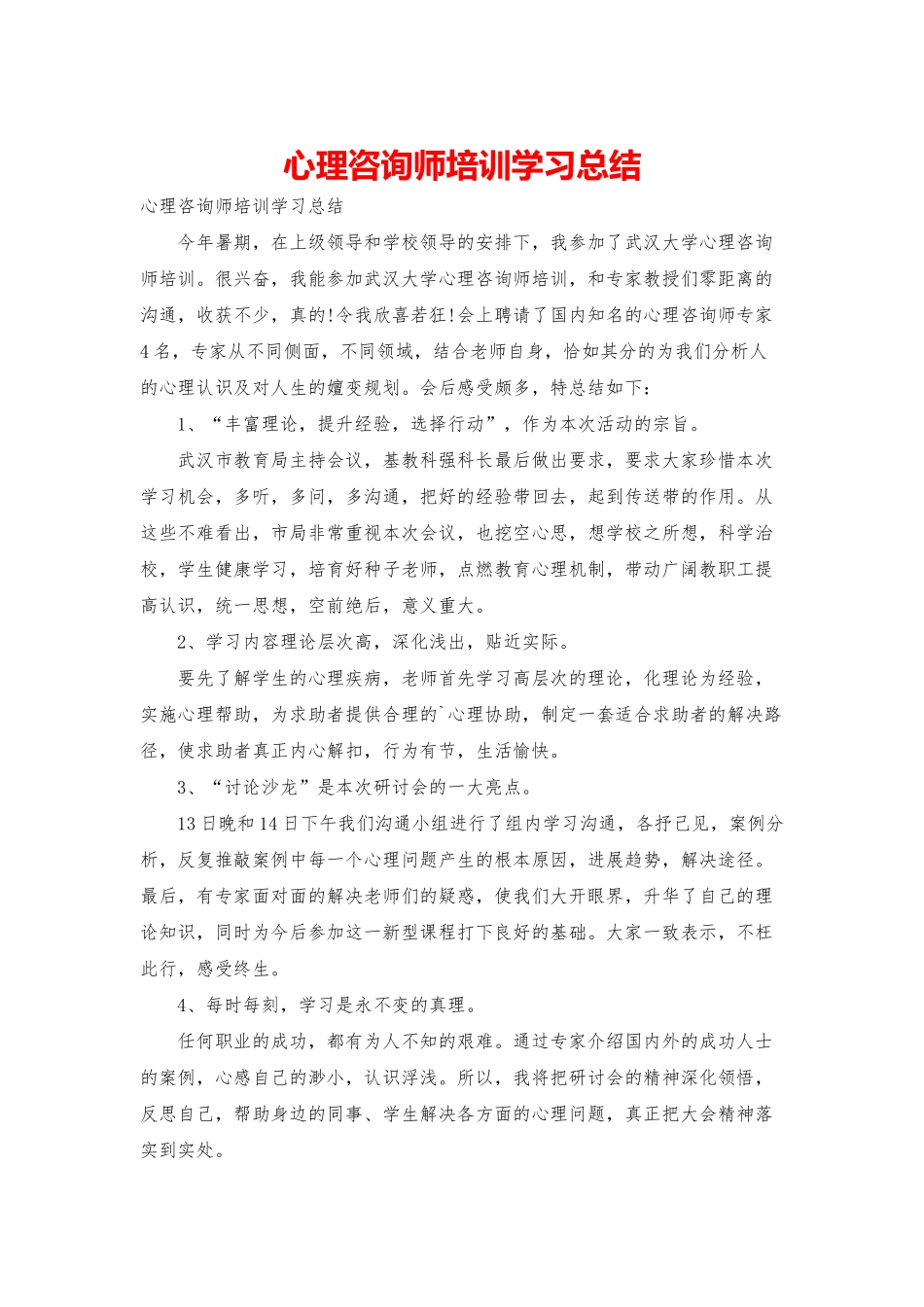 心理咨询师培训学习总结_第1页