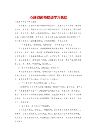 心理咨询师培训学习总结