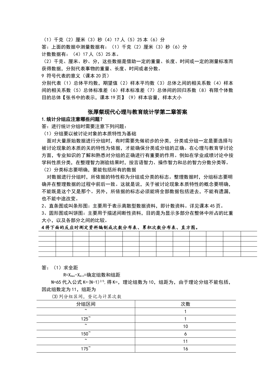 心理和教育统计学课后题答案解析_第3页