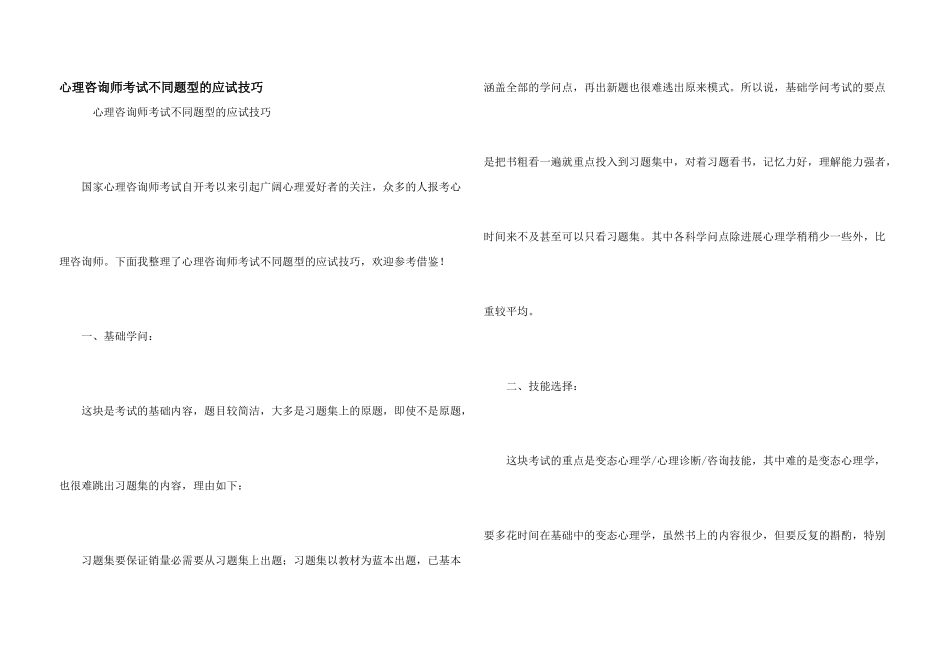 心理咨询师考试不同题型的应试技巧_第1页