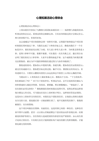 心理拓展活动心得体会