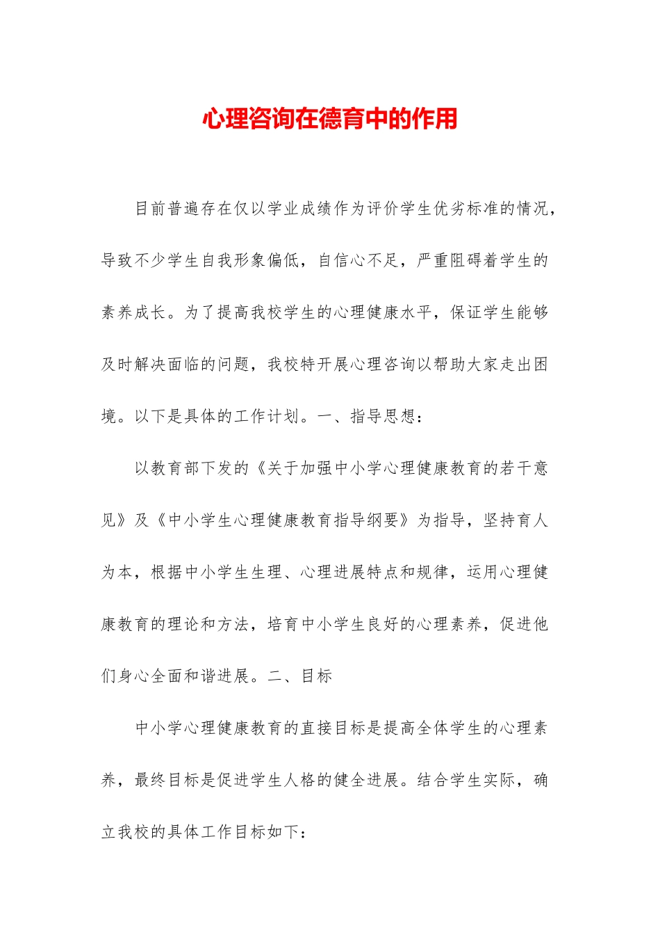 心理咨询在德育中的作用_第1页