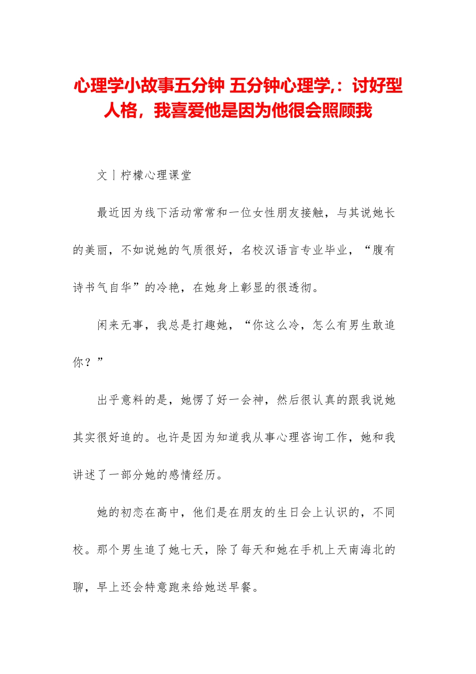 心理学小故事五分钟-五分钟心理学-：讨好型人格-我喜欢他是因为他很会照顾我_第1页