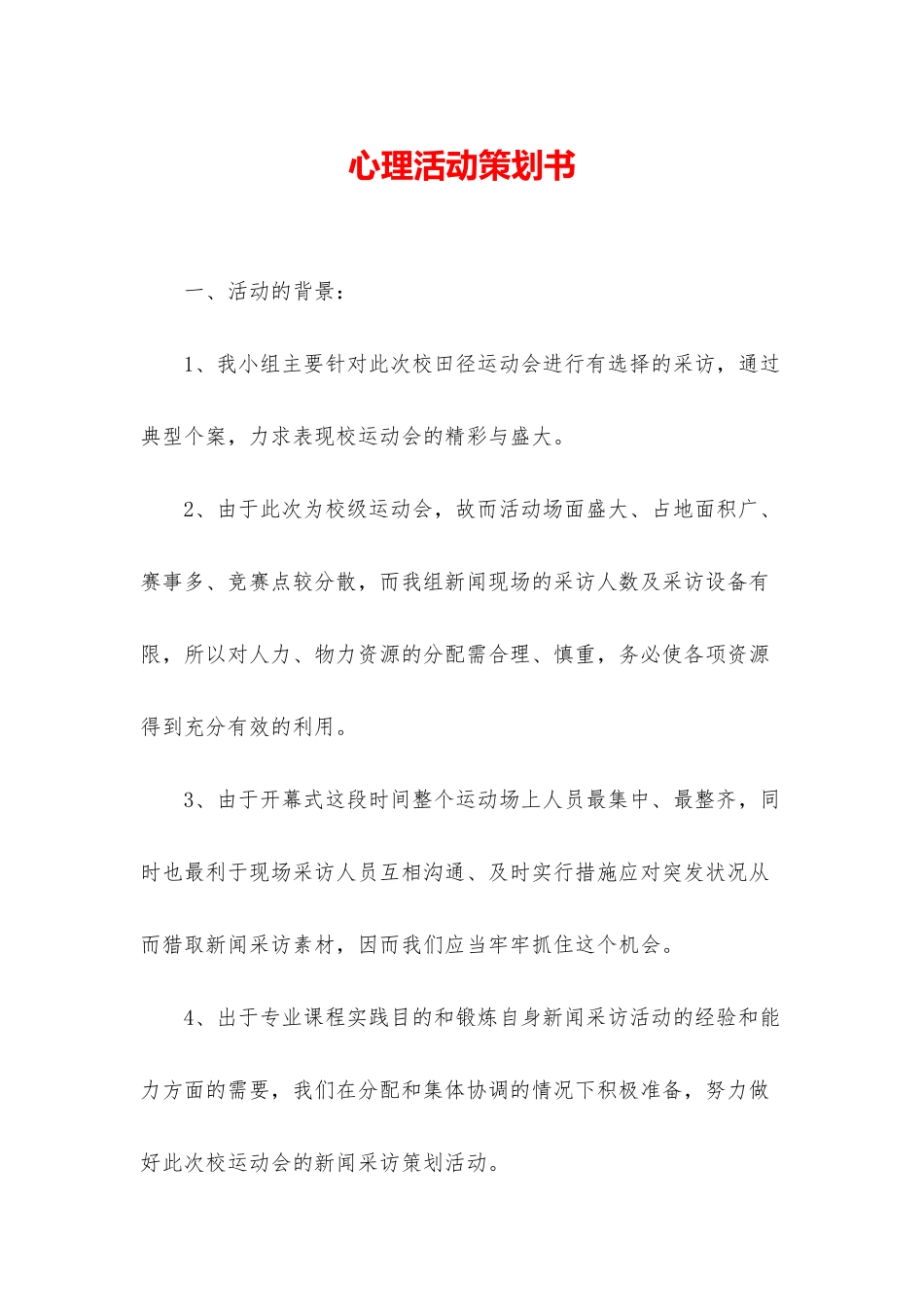 心理活动策划书_第1页