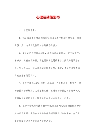 心理活动策划书