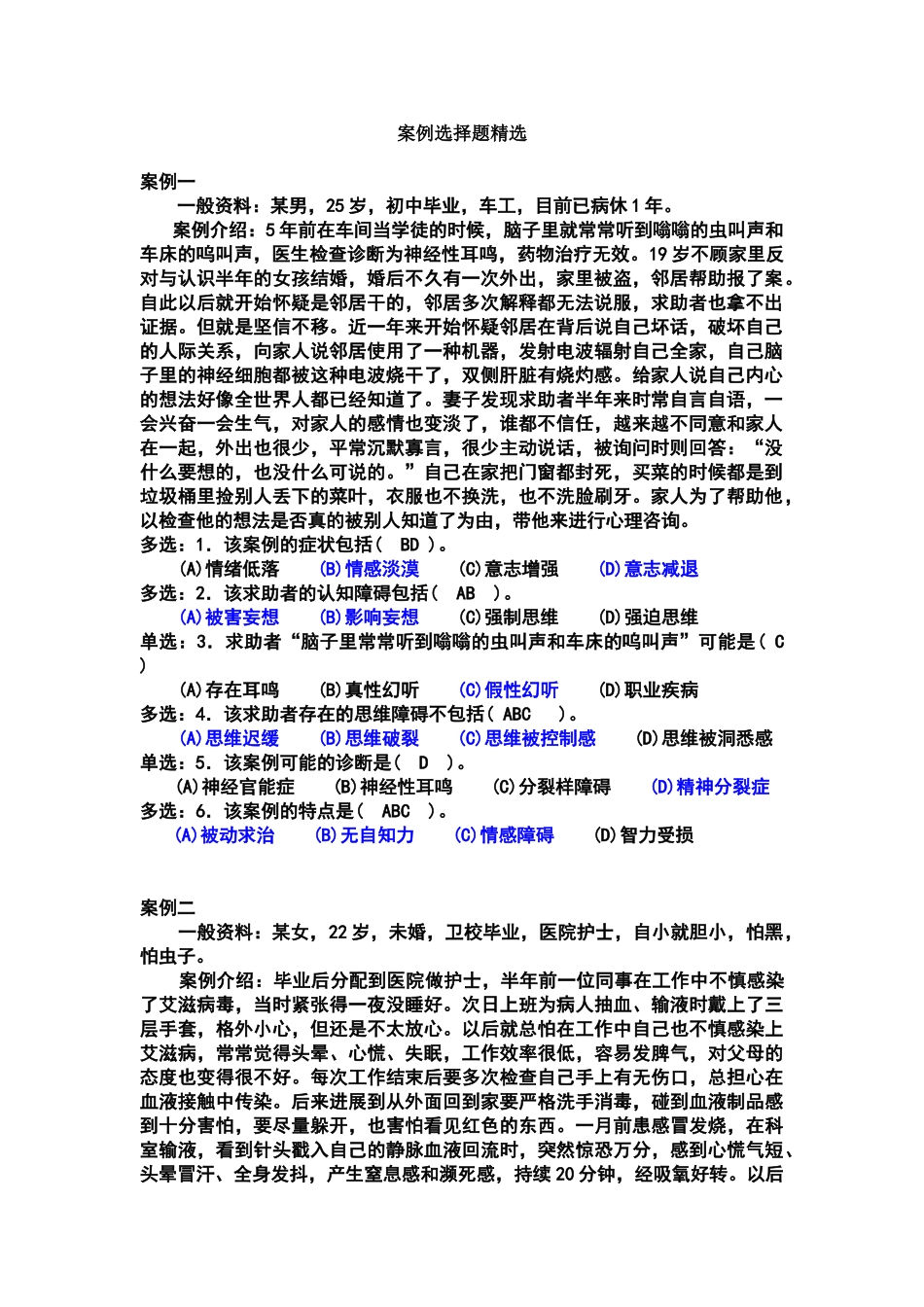 心理咨询师案例选择题精选_第1页