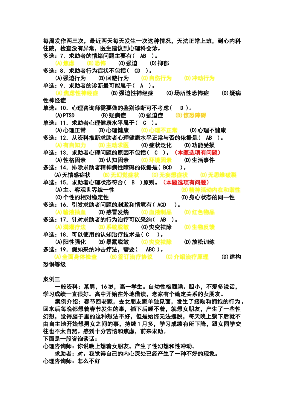 心理咨询师案例选择题精选_第2页