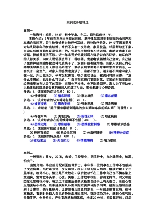 心理咨询师案例选择题精选