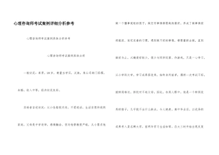 心理咨询师考试案例详细分析参考