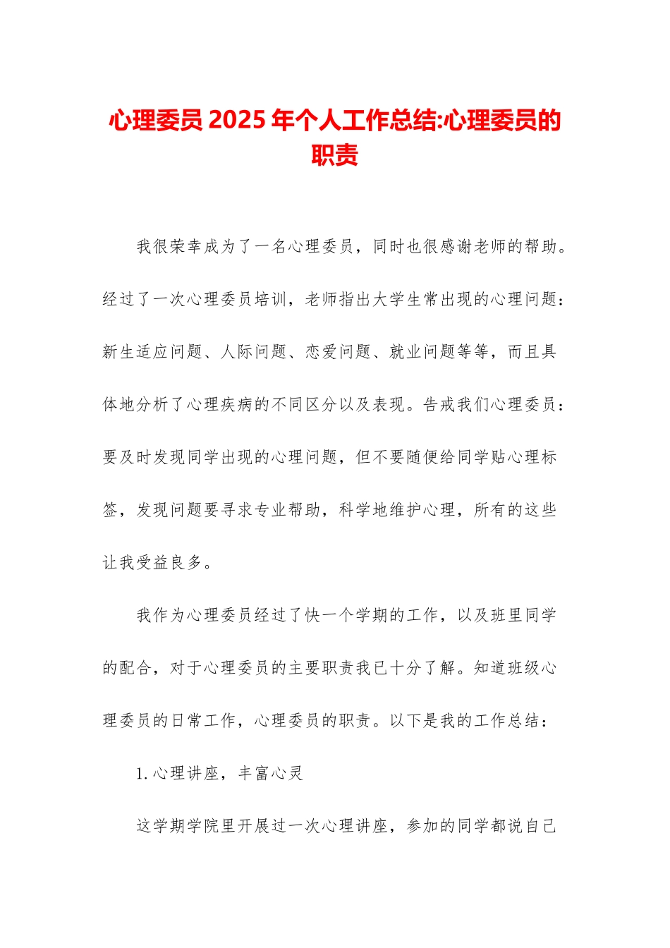 心理委员2025年个人工作总结-心理委员的职责_第1页