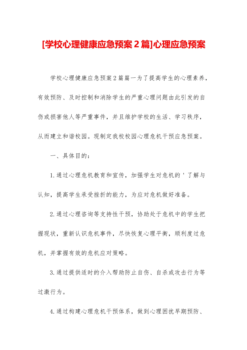 心理应急预案_第1页