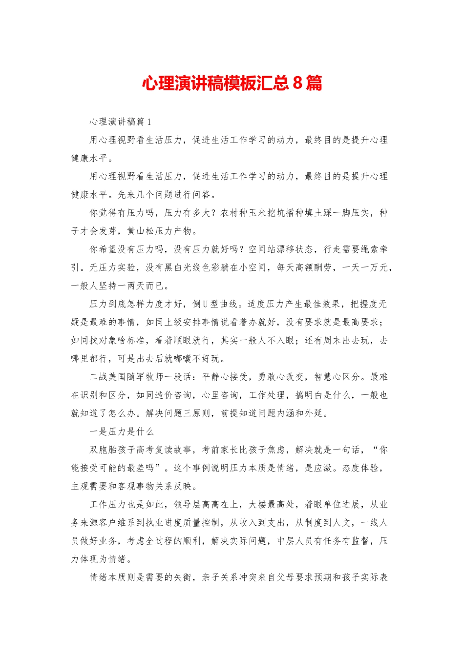 心理演讲稿模板汇总8篇_第1页