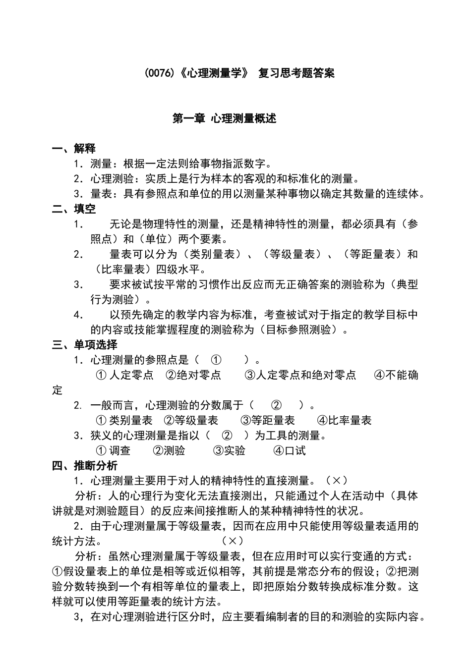 心理测量学复习思考题答案_第1页