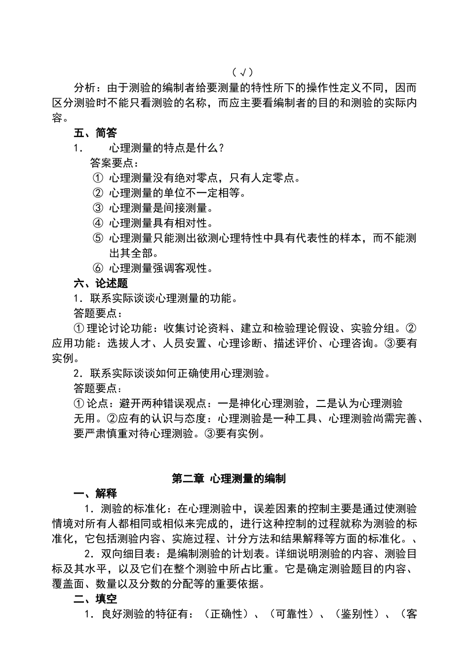 心理测量学复习思考题答案_第2页