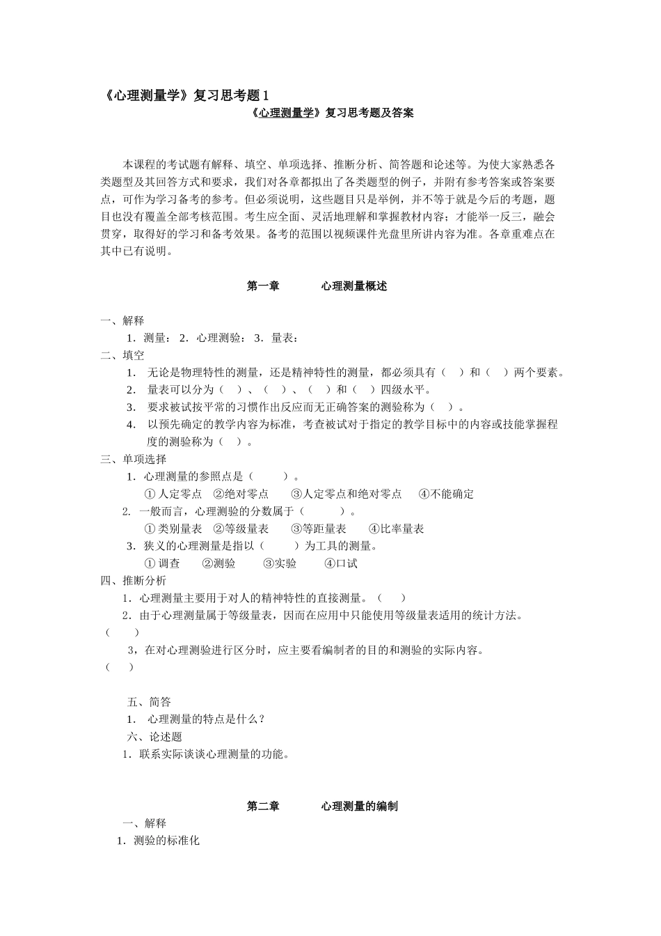 心理测量学复习思考题及答案_第1页