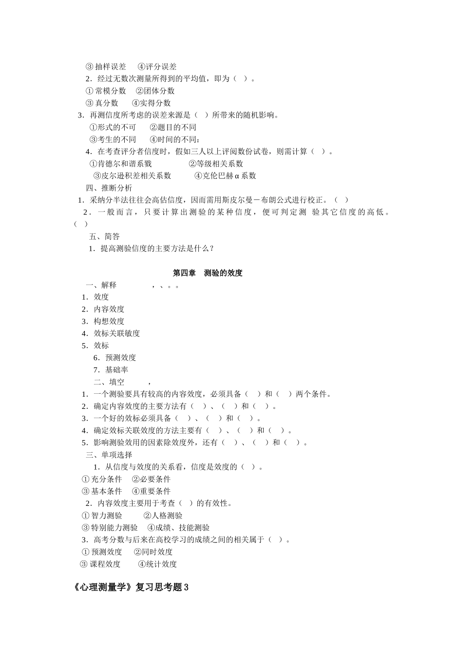 心理测量学复习思考题及答案_第3页