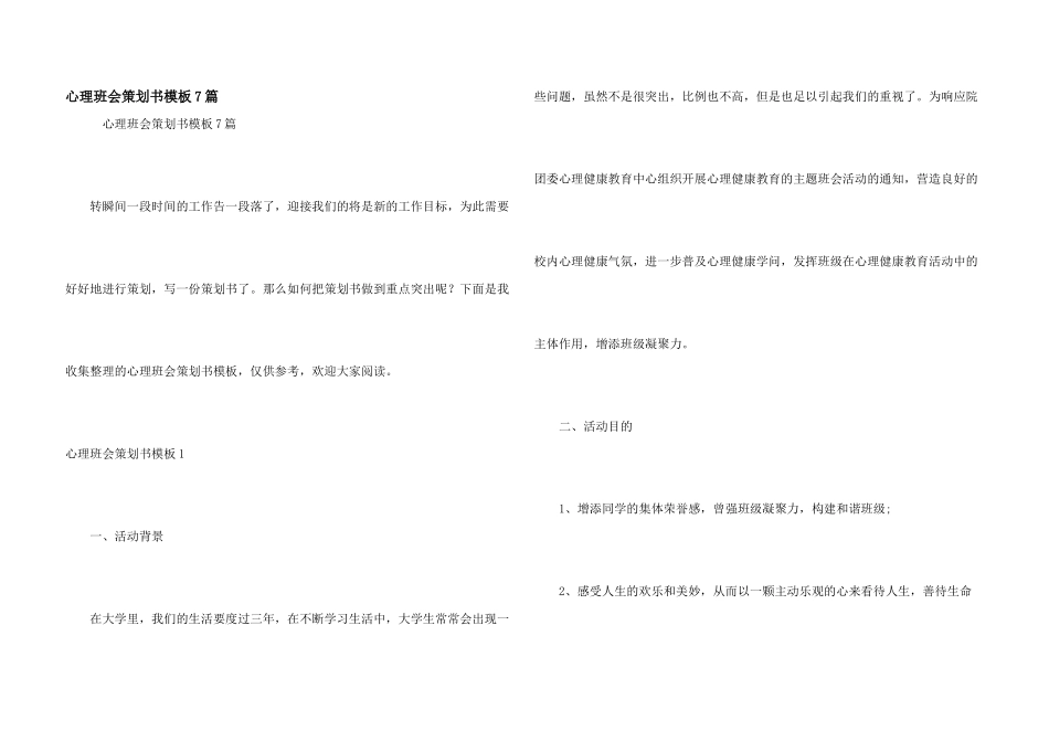 心理班会策划书模板7篇_第1页