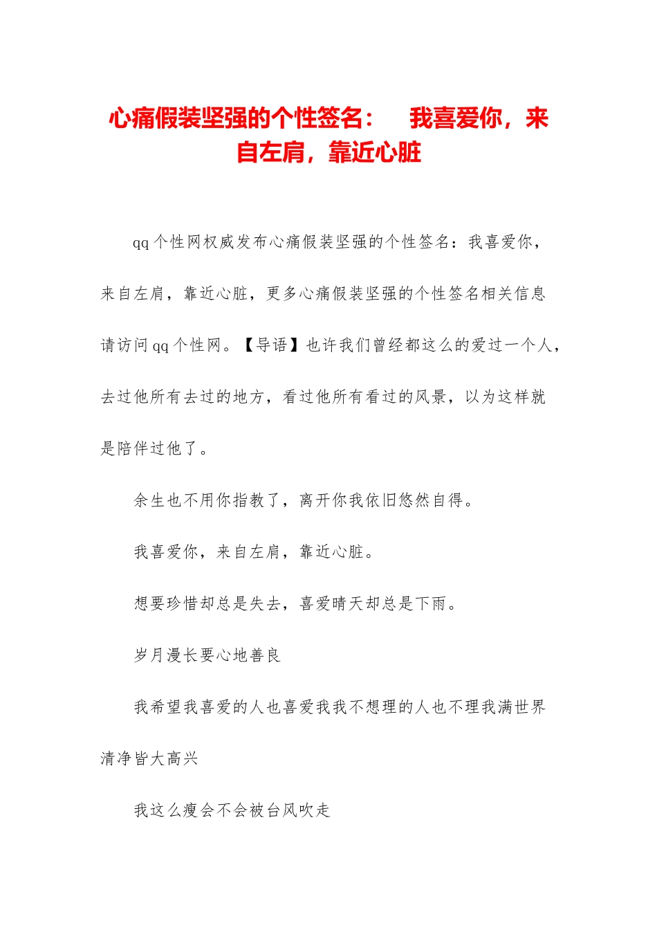心痛假装坚强的个性签名：-我喜欢你-来自左肩-靠近心脏_第1页