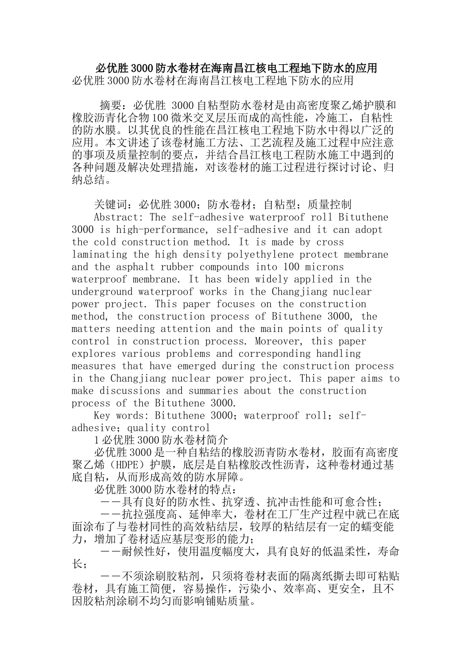 必优胜3000防水卷材在海南昌江核电工程地下防水的应用_第1页