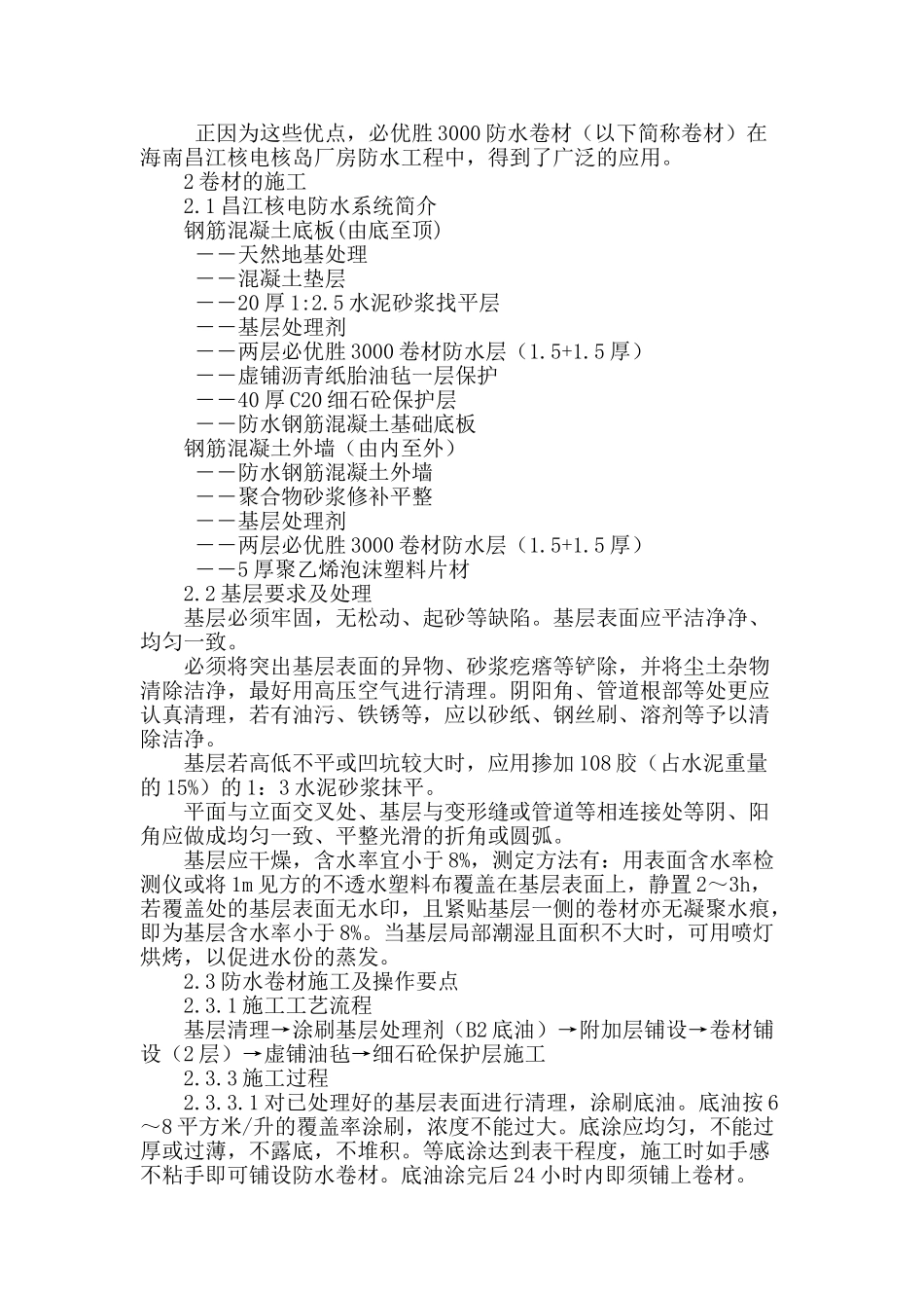 必优胜3000防水卷材在海南昌江核电工程地下防水的应用_第2页