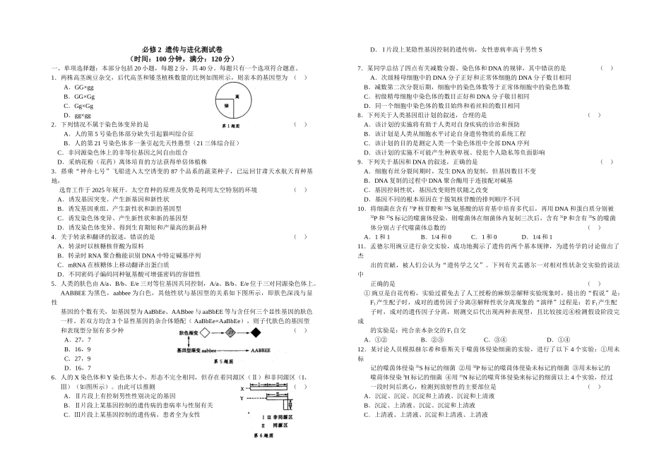 必修2遗传与进化测试卷_第1页