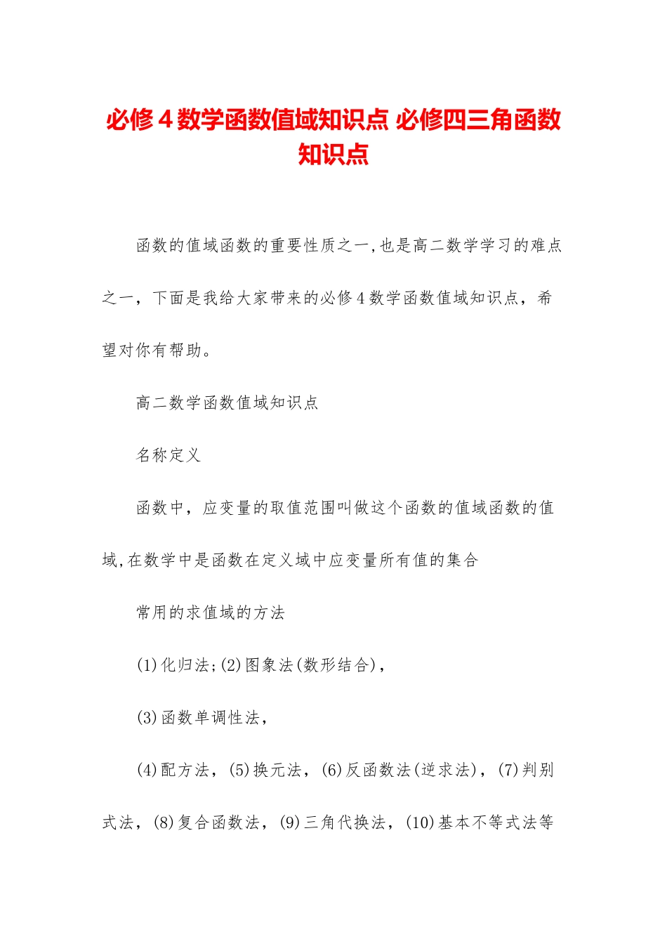 必修4数学函数值域知识点-必修四三角函数知识点_第1页