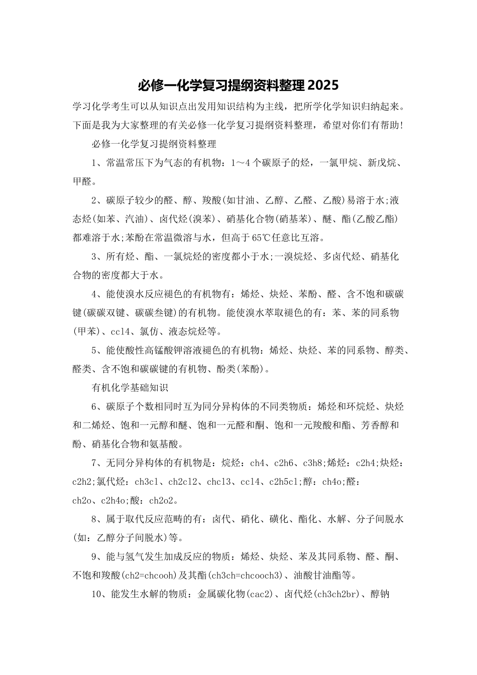 必修一化学复习提纲资料整理2025_第1页