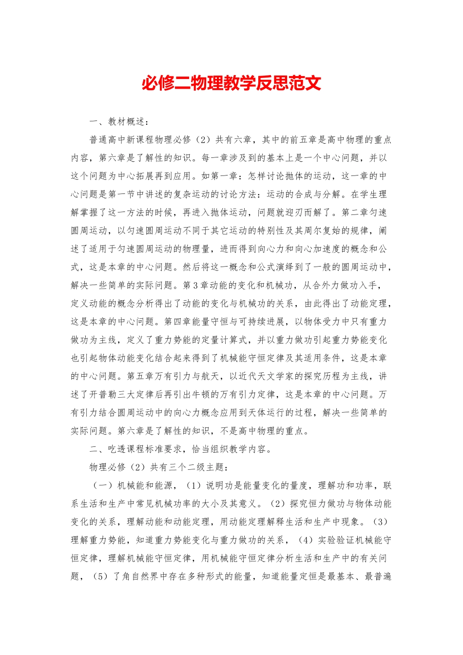 必修二物理教学反思范文_第1页