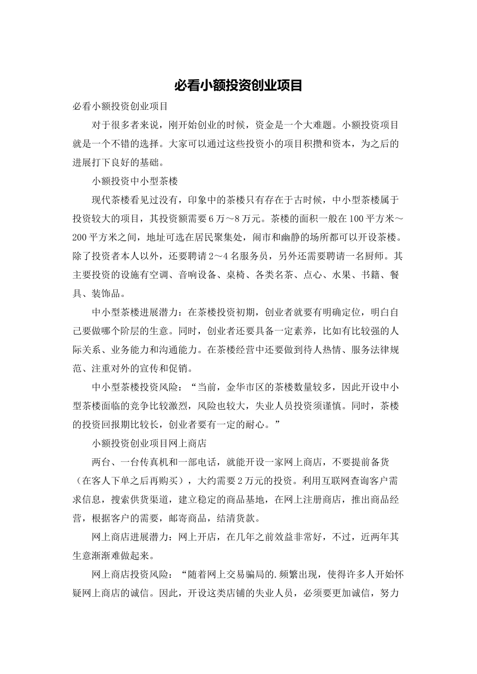 必看小额投资创业项目_第1页