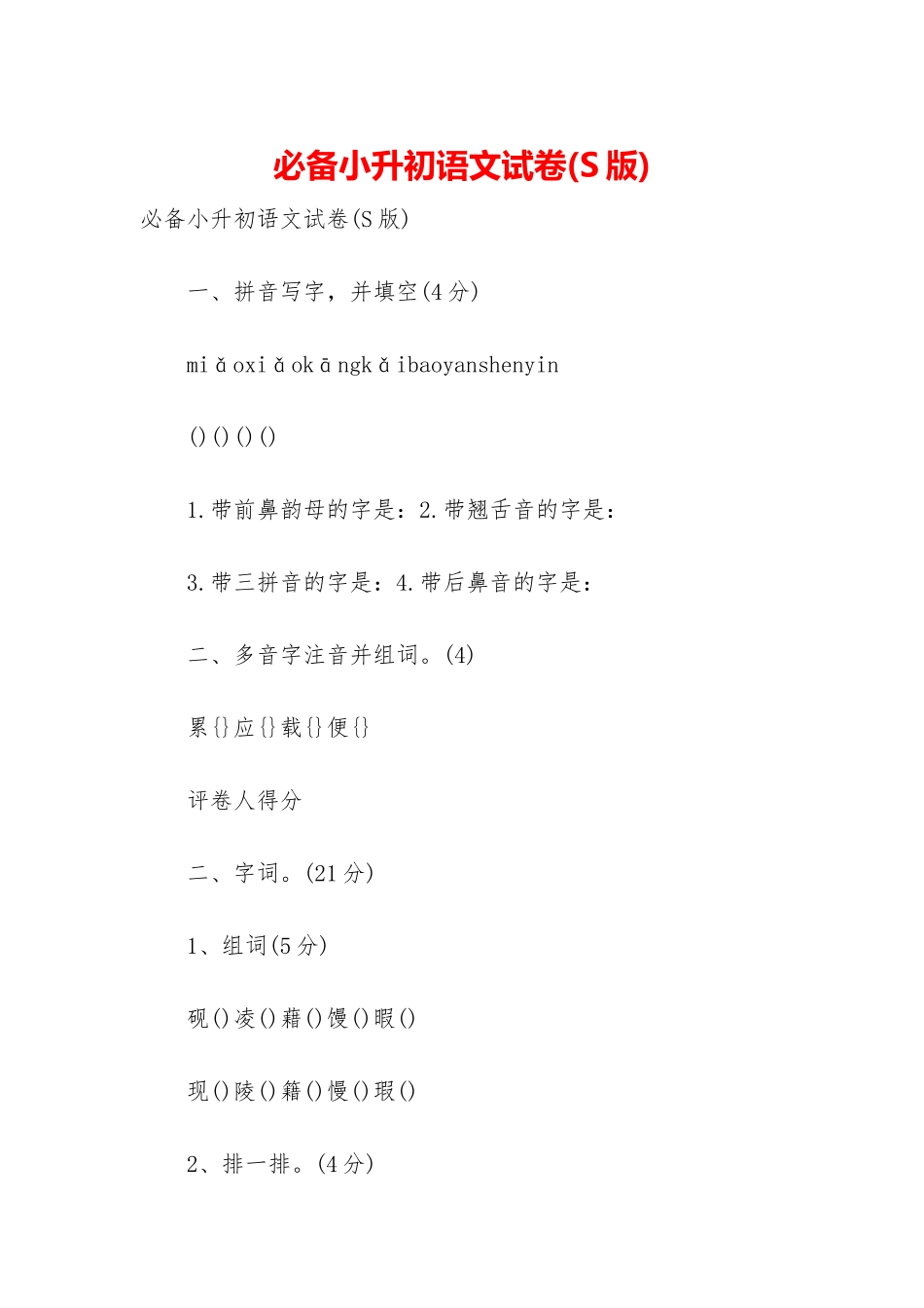 必备小升初语文试卷_第1页