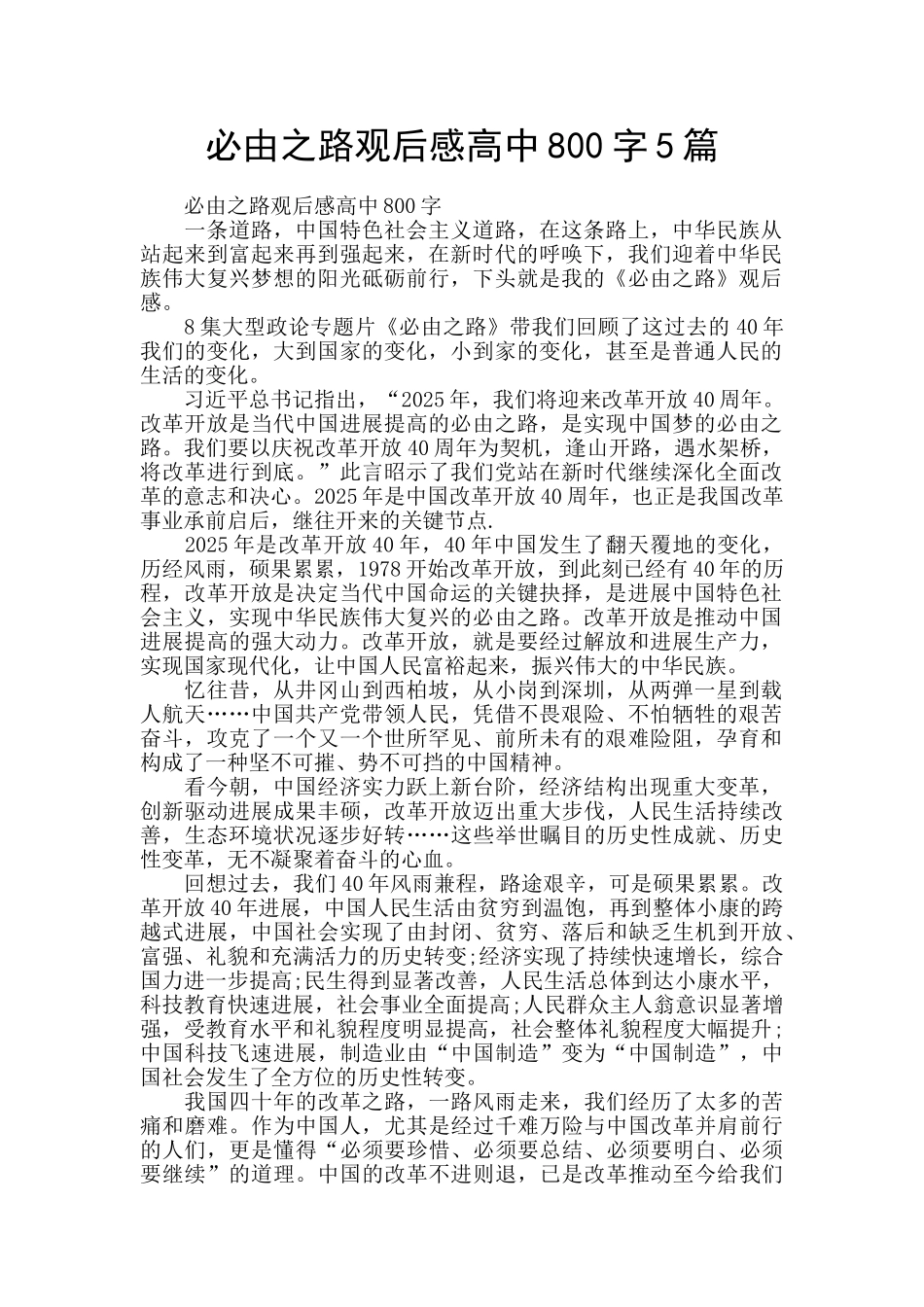 必由之路观后感高中800字5篇_第1页