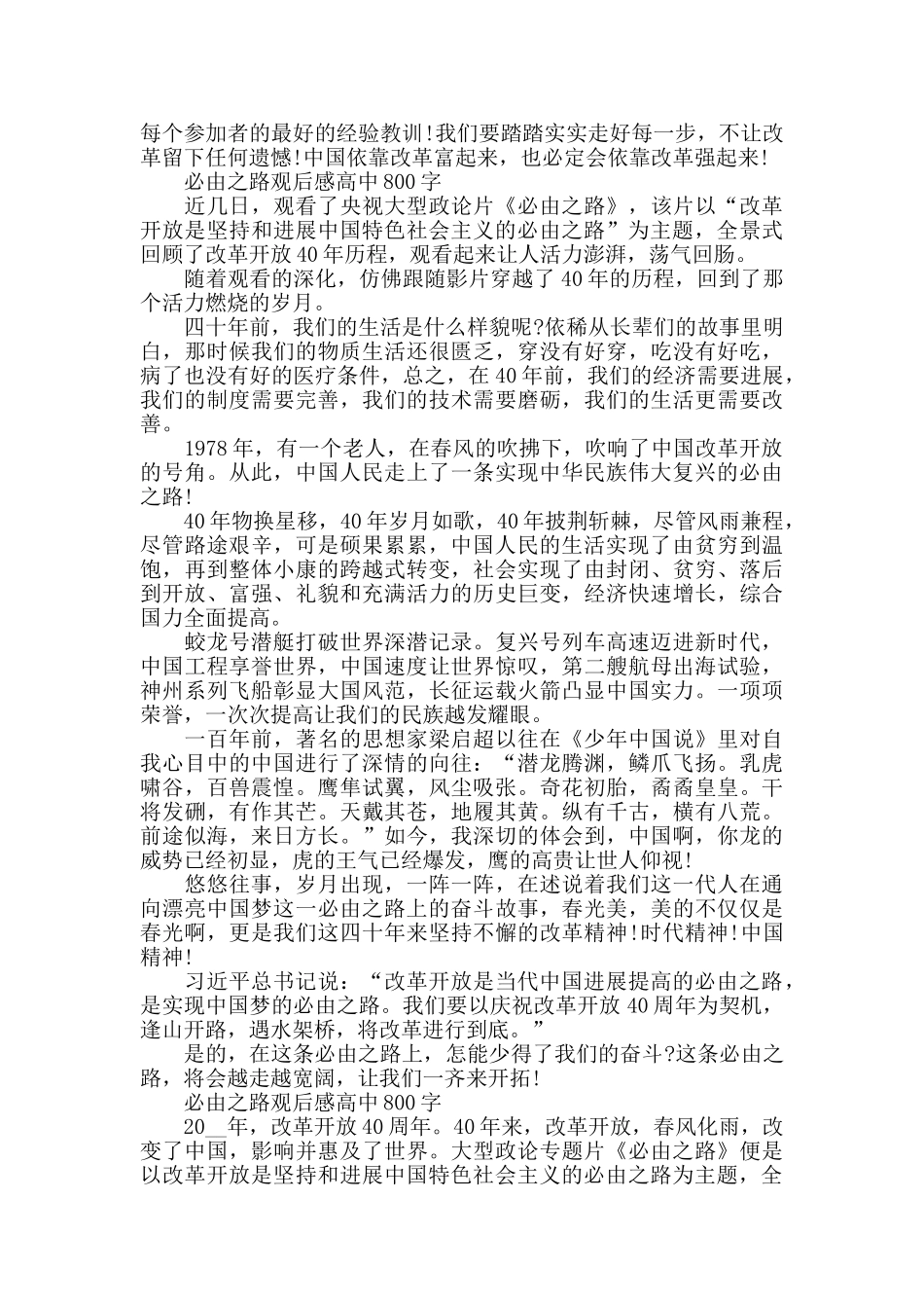 必由之路观后感高中800字5篇_第2页