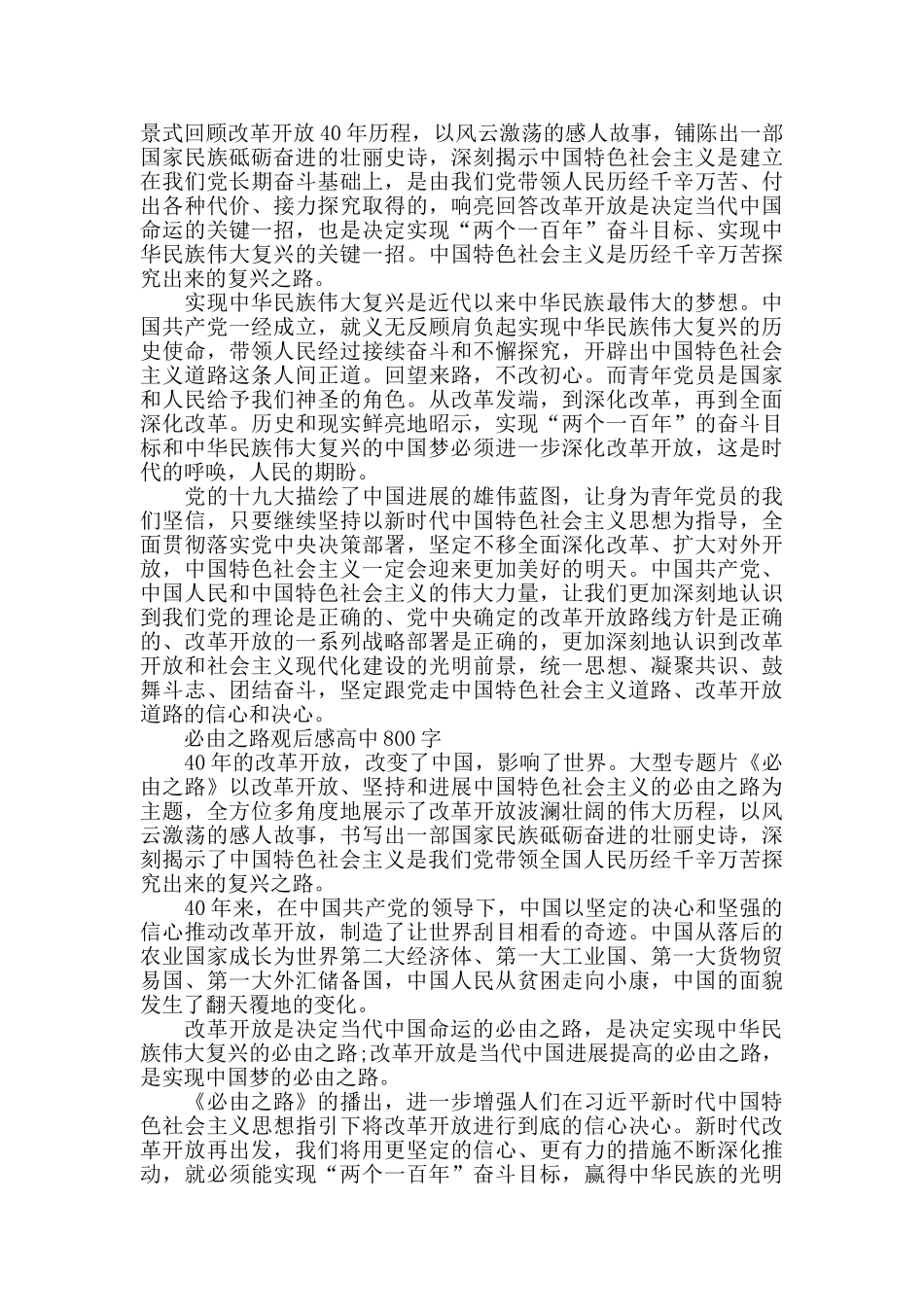 必由之路观后感高中800字5篇_第3页