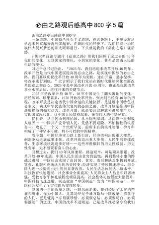 必由之路观后感高中800字5篇