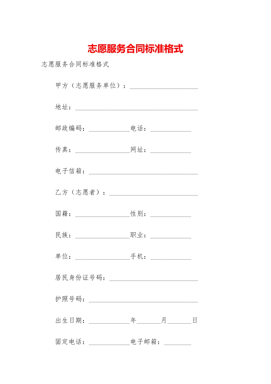 志愿服务合同标准格式_第1页