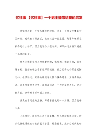 忆往事-一个男主播带给我的启发