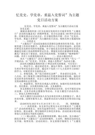 忆党史、学党章-重温入党誓词”为主题党日活动方案