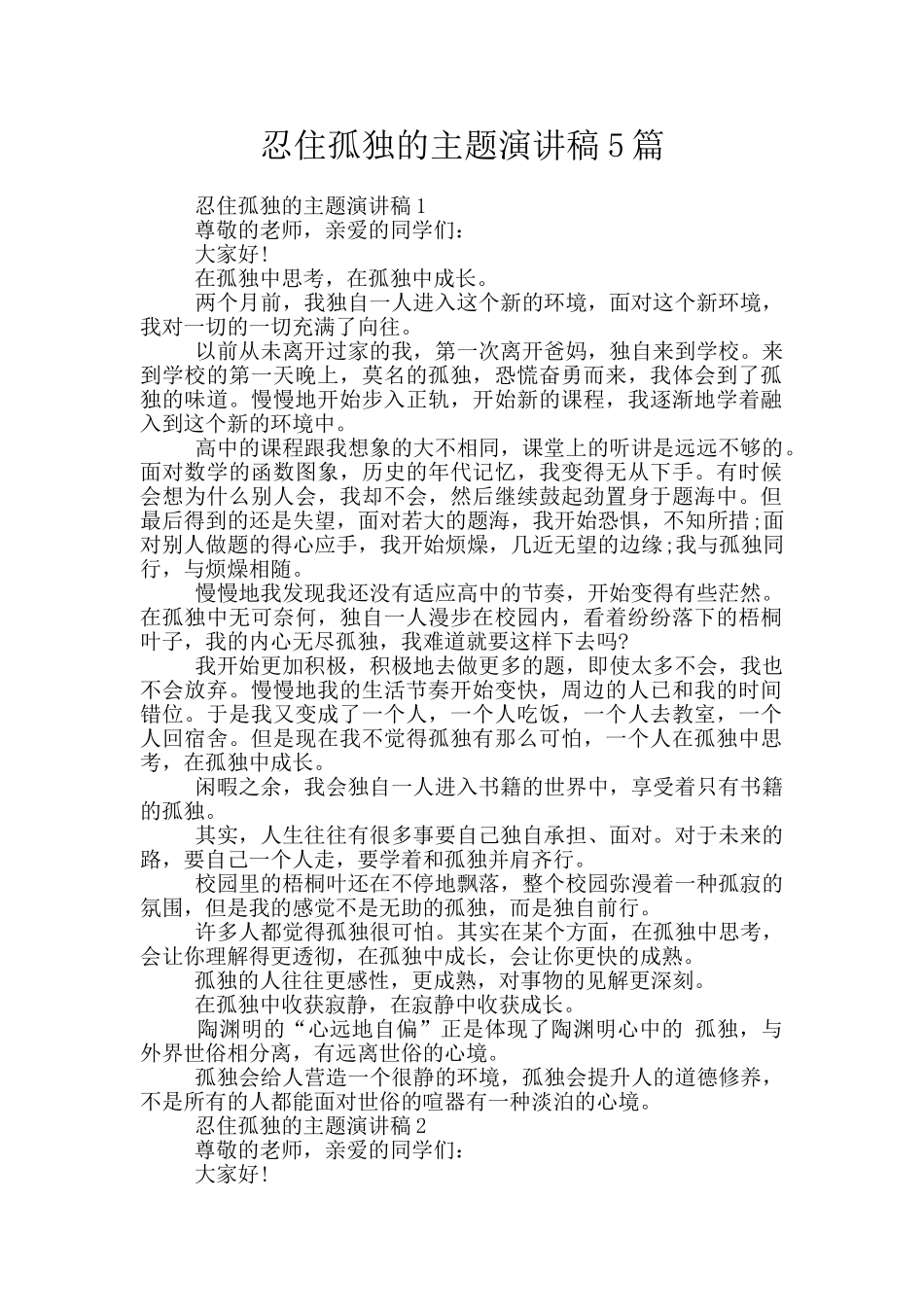 忍住孤独的主题演讲稿5篇_第1页