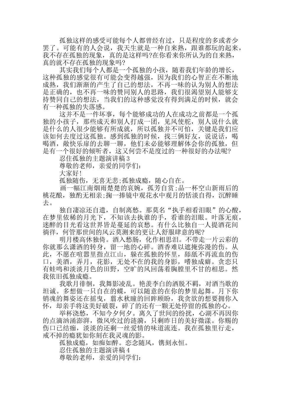 忍住孤独的主题演讲稿5篇_第2页