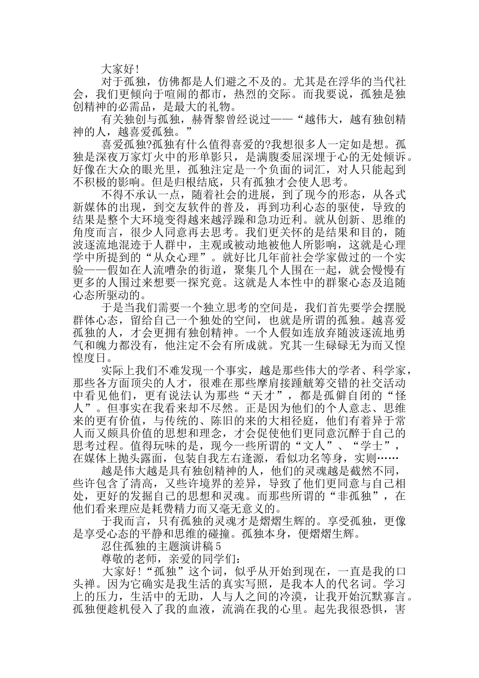 忍住孤独的主题演讲稿5篇_第3页