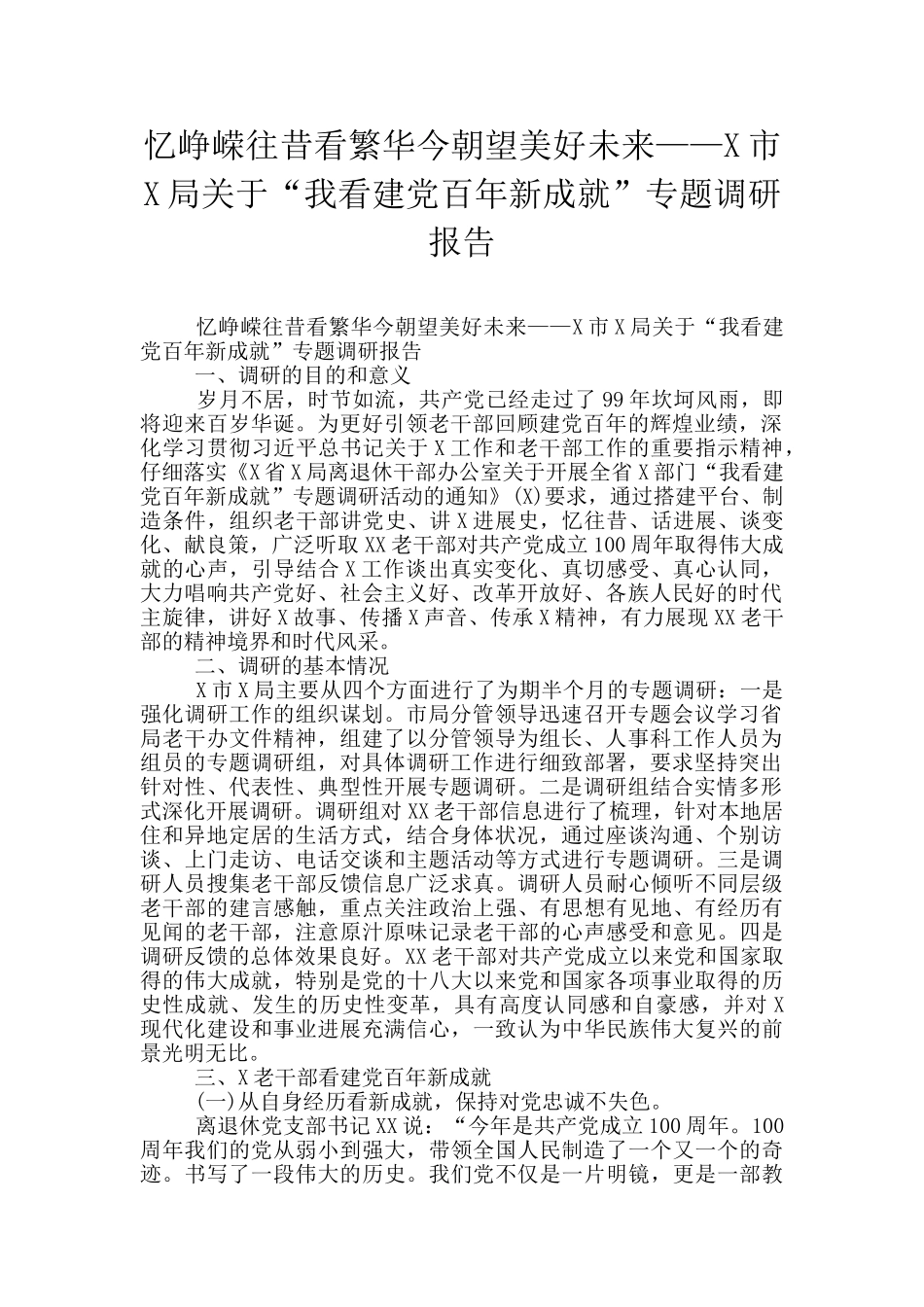 忆峥嵘往昔看繁华今朝望美好未来——X市X局关于“我看建党百年新成就”专题调研报告_第1页